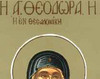 Sfanta Teodora din Tesalonic
